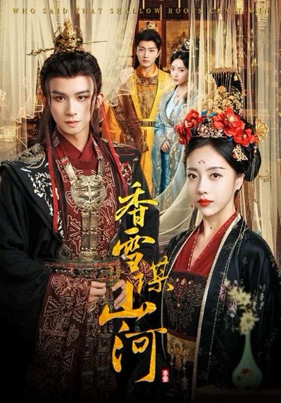 香雪谋山河（71集） 高清完整版