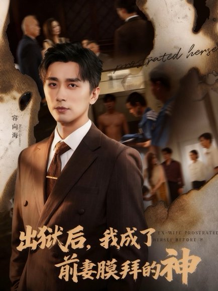 出狱后我成了前妻膜拜的神（60集）张棠&梅洋 高清完整版