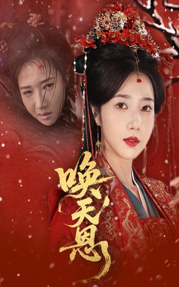 唤天恩（60集）张亚奇＆张启璇 高清完整版