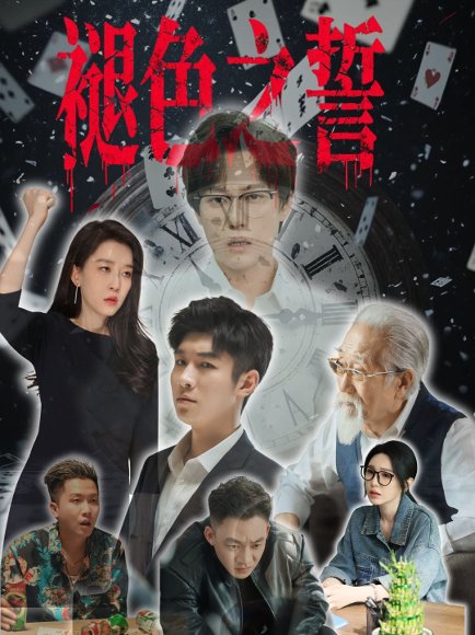 褪色之誓（50集）王锦颖 高清完整版