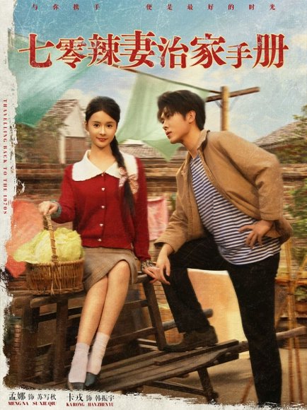 七零辣妻治家手册（91集）孟娜&卡戎 高清完整版