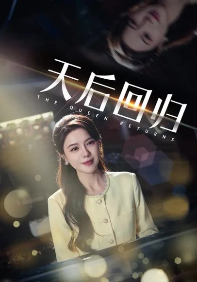 天后回归&当爱人错过（45集）李靓雨&孟瑞 高清完整版
