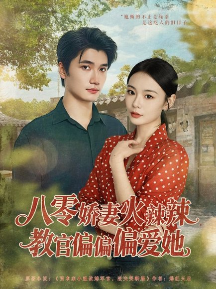 八零娇妻火辣辣教官偏偏偏爱她（70集）徐航＆张瑞恩 高清完整版