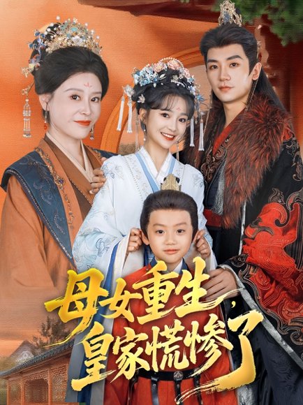 母女重生，皇家慌惨了（81集）安子杨＆廖沫汐 高清完整版