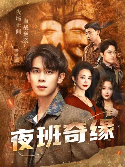 夜班奇缘＆孤仞我在夜店当保安（66集）胡文飞＆梦露 高清完整版