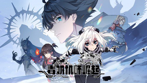 毒奶机师崛起（12集）动漫 高清完整版