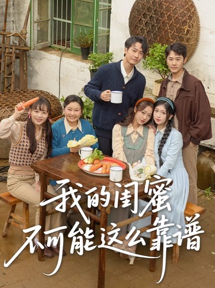 我的闺蜜不可能这么靠谱（74集）罗茂阳＆李灼一&林嘉慧 高清完整版