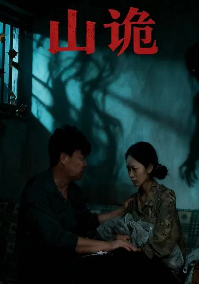 山诡（26集）高昕&付敬然 高清完整版