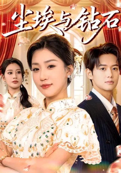 尘埃与钻石（38集）孙同钰&周婧翔 高清完整版