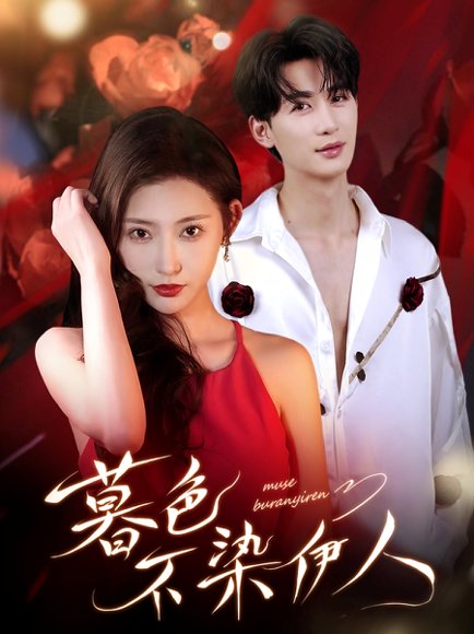 暮色不染伊人（66集）刘梓恒＆秦天爱 高清完整版