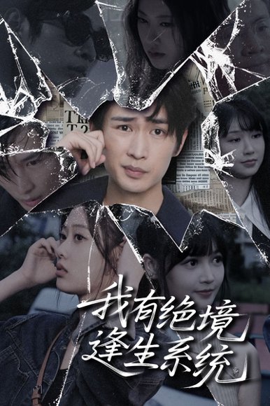 我有绝境逢生系统（63集）李尤 高清完整版