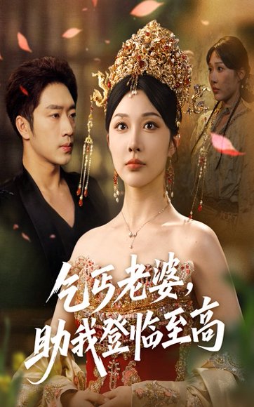 乞丐老婆，助我登临至高&乞丐老婆助我登临至高（70集）罗东旭＆樊倩倩 高清完整版