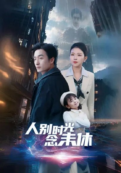 人别时光念未休（85集）袁祎晴&王家霖 高清完整版