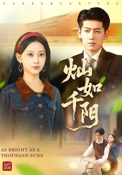 灿如千阳（86集）宋佳佳&王金宝 高清完整版