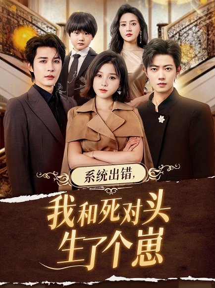 系统出错，我和死对头生了个崽（80集）邹柯俊＆翟欣然 高清完整版