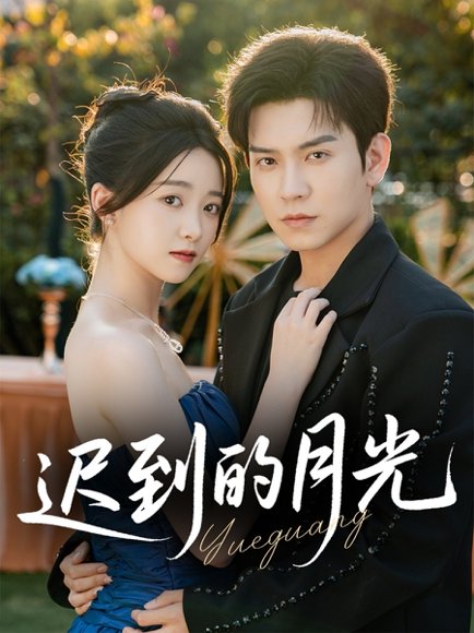 迟到的月光（80集）石佳＆朱家妮 高清完整版