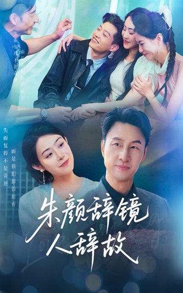 朱颜辞镜人辞故（63集）朱宏＆千婵 高清完整版