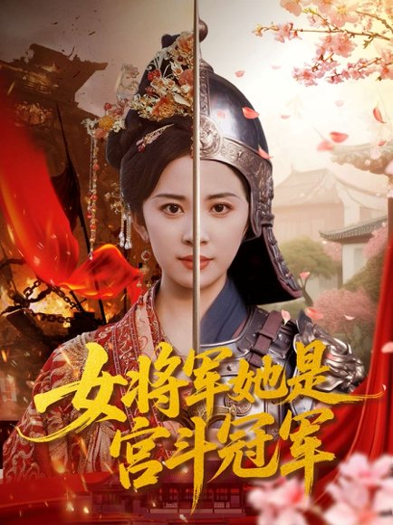 女将军她是宫斗冠军（98集）杨洛仟&刘六六 高清完整版