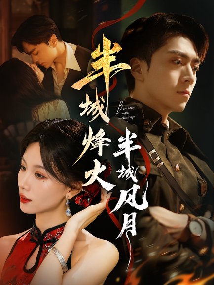 半城烽火半城风月（66集）梁宫鑫&张潇予 高清完整版