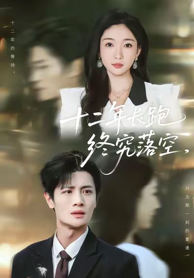 十二年长跑终究落空（93集）刘方为＆赵琪 高清完整版