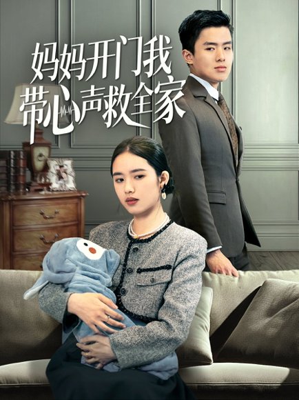 妈妈开门我带心声救全家（70集）盘金蓉 高清完整版