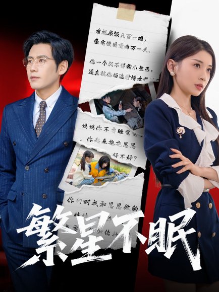 繁星不眠（65集）诗媛&张梓桐 高清完整版