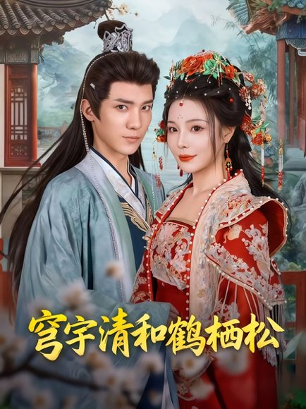 穹宇清和鹤栖松（71集）孟婵&文云超 高清完整版