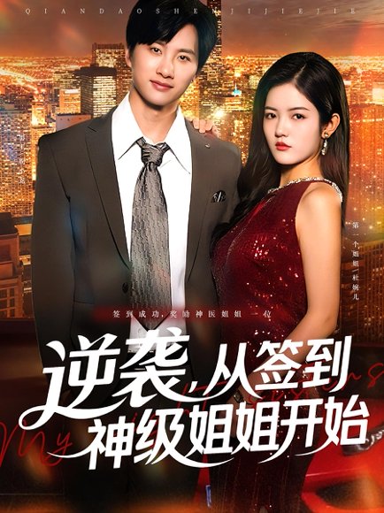 逆袭，从签到神级姐姐开始&逆袭从签到神级姐姐开始（96集）陈雷雷&唐子璇 高清完整版