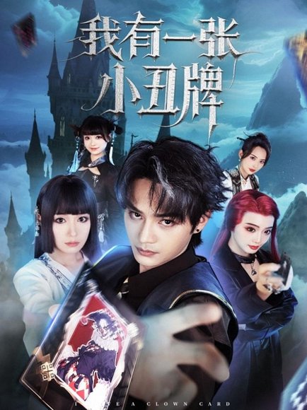 我有一张小丑牌（59集）柳甯&郑奕 高清完整版