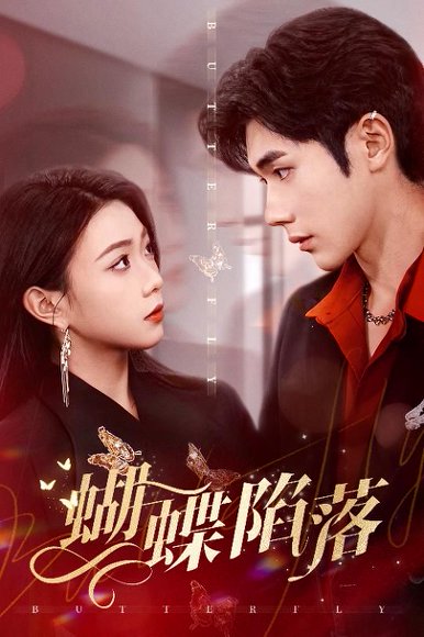 蝴蝶陷落（60集）李铂一＆周玉玲 高清完整版