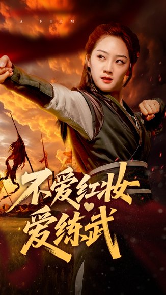 不爱红妆爱练武（64集）宋宇欣 高清完整版