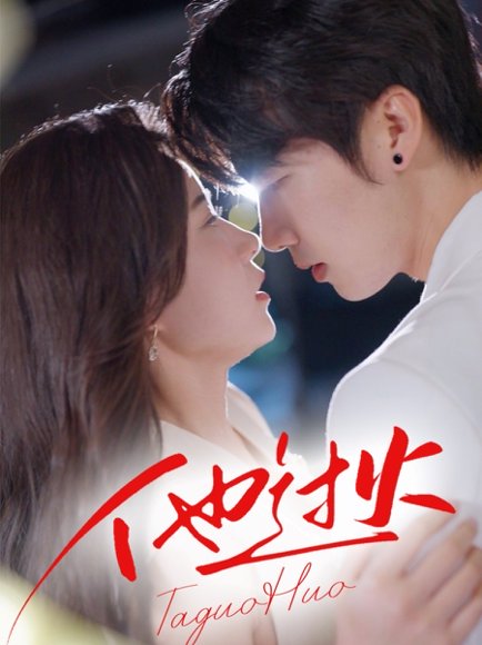 他过火（75集）张韫韬＆刘灿 高清完整版