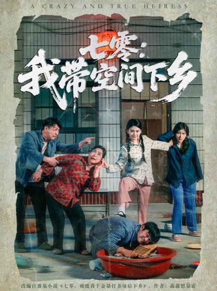 七零我带空间下乡（72集）高辰昊&高琳琳 高清完整版