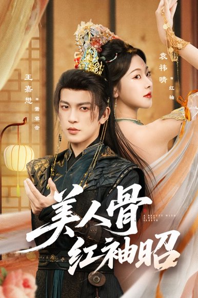 美人骨红袖昭（80集）王嘉懋&袁祎晴 高清完整版