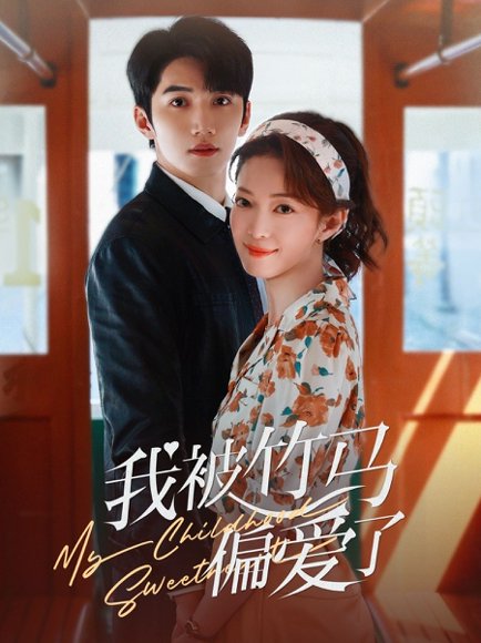 我被竹马偏爱了（67集）金佳遇＆麻伊琳 高清完整版