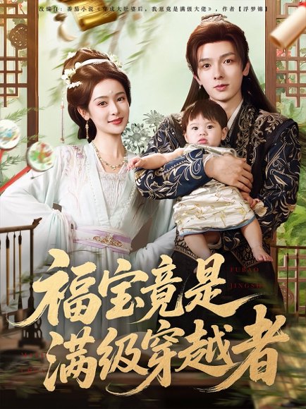 福宝竟是满级穿越者（85集）王蔼玲&曹峻祥 高清完整版