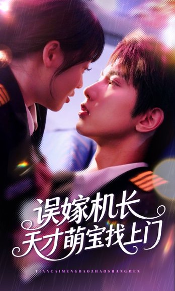 误嫁机长天才萌宝找上门 （93集）唐治璇＆申佳妮 高清完整版