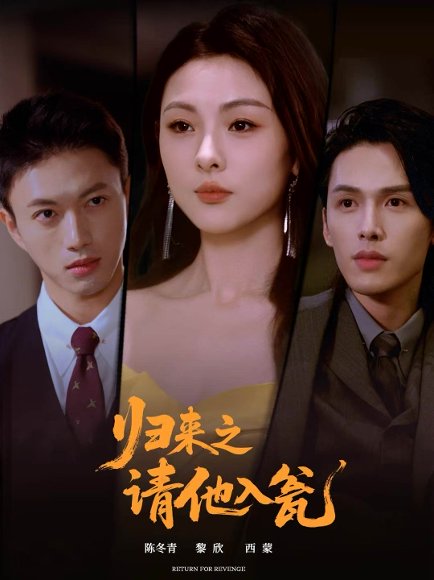 归来之请他入瓮（72集）张恩与＆张瑞成 高清完整版