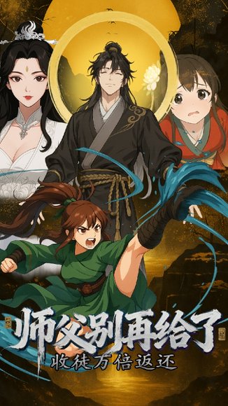 收徒万倍返还，师父别再给了 (40集) 动漫 高清完整版