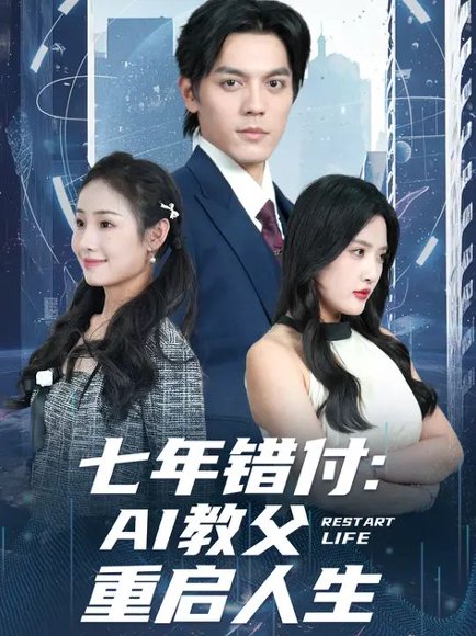 七年错付：AI教父重启人生 (62集) 陈筱&丁一夫 高清完整版