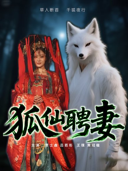 狐仙聘妻（30集） 高清完整版