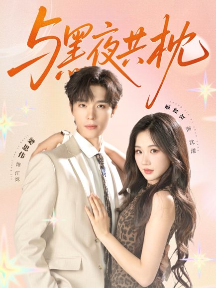 与黑夜共枕  未删减版（79集）梁思伟&张晋宜 高清完整版