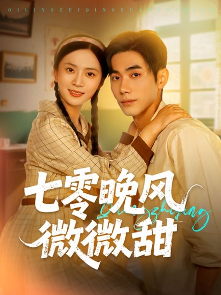七零晚风微微甜（72集）李铂一＆刘美娜 高清完整版