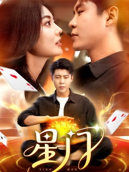 星门（98集）邵迪&韩雨轩 高清完整版