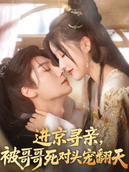 进京寻亲，被哥哥死对头宠翻天&进京寻亲被哥哥死对头宠翻天（86集）曾希瑭&王燕飞 高清完整版