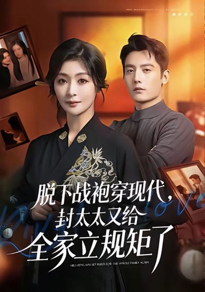 脱下战袍穿现代，封太太又给全家立规矩了（81集）刘擎＆钟熙 高清完整版