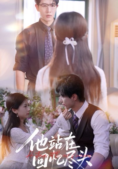 他站在回忆尽头（60集）王裕博&杨紫荆 高清完整版