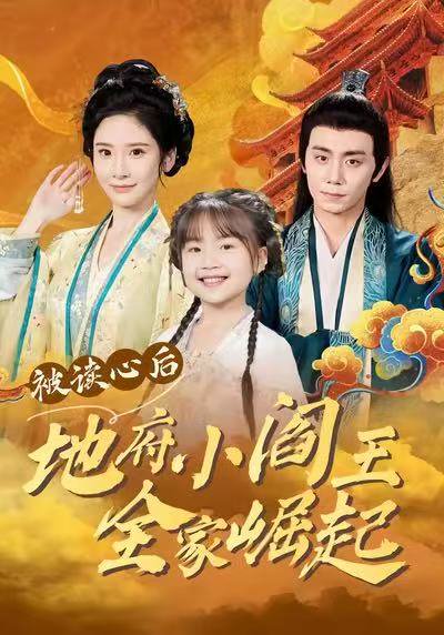 被读心后地府小阎王全家崛起（62集）钟政＆肖茜文 高清完整版