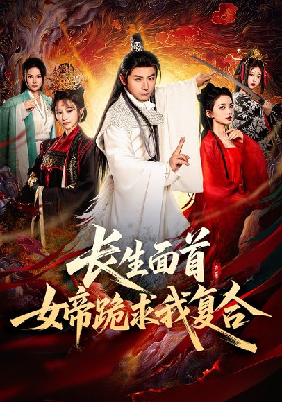 长生面首，女帝跪求我复合&长生面首女帝跪求我复合（61集）何其炜&王嘉禾&张意枂 高清完整版