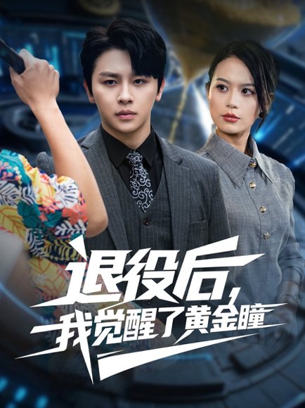 退役后我觉醒了黄金瞳（82集）潘琢玉&舒瀚 高清完整版